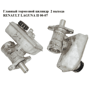 Главный тормозной цилиндр  2 выхода RENAULT LAGUNA II 00-07 (РЕНО ЛАГУНА) (41230030)