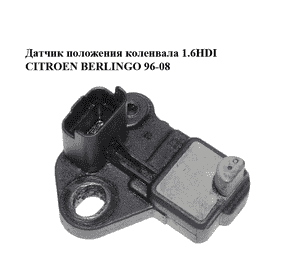Датчик положения коленвала 1.6HDI  CITROEN BERLINGO 96-08 (СИТРОЕН БЕРЛИНГО) (9664387380) Датчик положения коленвала 1.6HDI  CITROEN BERLINGO 96-08 (СИТРОЕН БЕРЛИНГО) (9664387380)