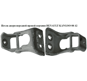 Петля двери передней правой  верх RENAULT KANGOO 08-12 (РЕНО КАНГО) (7782387018) Петля двери передней правой  верх RENAULT KANGOO 08-12 (РЕНО КАНГО) (7782387018)
