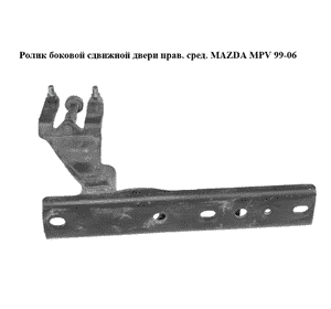 Ролик боковой сдвижной двери прав. сред.   MAZDA MPV 99-06 (МАЗДА ) (LC62722B0D, LC62-72-2B0D) Ролик боковой сдвижной двери прав. сред.   MAZDA MPV 99-06 (МАЗДА ) (LC62722B0D, LC62-72-2B0D)