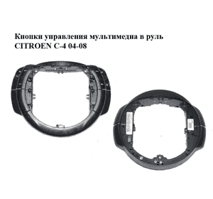 Кнопки управления мультимедиа в руль   CITROEN C-4 04-08 (96497900XT, 62880009) Кнопки управления мультимедиа в руль   CITROEN C-4 04-08 (96497900XT, 62880009)