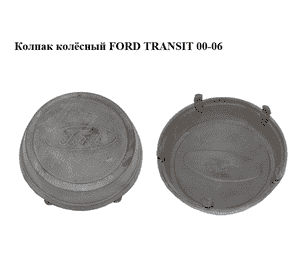 Колпак колёсный   FORD TRANSIT 00-06 (ФОРД ТРАНЗИТ) (86VB-1130-BD, 86VB1130BD) Колпак колёсный   FORD TRANSIT 00-06 (ФОРД ТРАНЗИТ) (86VB-1130-BD, 86VB1130BD)
