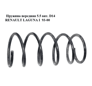 Пружина передняя  5.5 вит. D14 RENAULT LAGUNA I  93-00 (РЕНО ЛАГУНА) (7700432230, 7700473993, 7700432231, Пружина передняя  5.5 вит. D14 RENAULT LAGUNA I  93-00 (РЕНО ЛАГУНА) (7700432230, 7700473993, 7700432231,