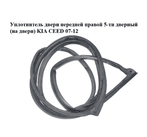 Уплотнитель двери передней правой  5-ти дверный (на двери) KIA CEED 07-12 (КИА СИД) (821401H000) Уплотнитель двери передней правой  5-ти дверный (на двери) KIA CEED 07-12 (КИА СИД) (821401H000)