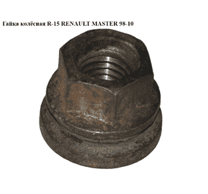 Гайка колёсная  R-15 RENAULT MASTER  98-10 (РЕНО МАСТЕР) (7700302324) Гайка колёсная  R-15 RENAULT MASTER  98-10 (РЕНО МАСТЕР) (7700302324)