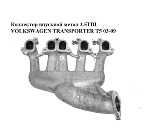 Коллектор впускной метал 2.5TDI  VOLKSWAGEN TRANSPORTER T5 03-09 (ФОЛЬКСВАГЕН  ТРАНСПОРТЕР Т5) (070129713Q, Коллектор впускной метал 2.5TDI  VOLKSWAGEN TRANSPORTER T5 03-09 (ФОЛЬКСВАГЕН  ТРАНСПОРТЕР Т5) (070129713Q,
