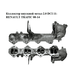 Коллектор впускной метал 2.0 DCI 11- RENAULT TRAFIC 00-14 (РЕНО ТРАФИК) (8201022367) Коллектор впускной метал 2.0 DCI 11- RENAULT TRAFIC 00-14 (РЕНО ТРАФИК) (8201022367)