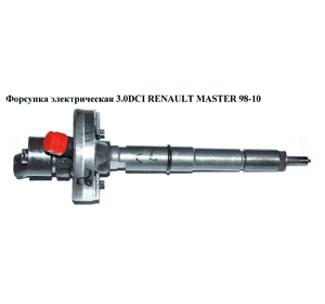 Форсунка электрическая 3.0DCI  RENAULT MASTER  98-10 (РЕНО МАСТЕР) (0445110168, 7701061083, 16600DB002, Форсунка электрическая 3.0DCI  RENAULT MASTER  98-10 (РЕНО МАСТЕР) (0445110168, 7701061083, 16600DB002,