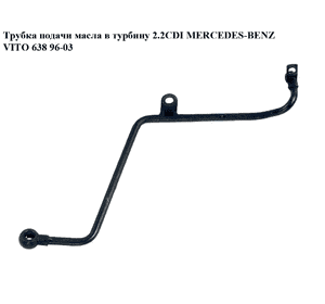 Трубка подачи масла в турбину 2.2CDI  MERCEDES-BENZ VITO 638 96-03 (МЕРСЕДЕС ВИТО 638) (A6111800720, Трубка подачи масла в турбину 2.2CDI  MERCEDES-BENZ VITO 638 96-03 (МЕРСЕДЕС ВИТО 638) (A6111800720,