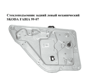 Стеклоподъемник задний левый механический   SKODA FABIA 99-07 (ШКОДА ФАБИЯ) (6Y0839655, 6Y0839751AQ) Стеклоподъемник задний левый механический   SKODA FABIA 99-07 (ШКОДА ФАБИЯ) (6Y0839655, 6Y0839751AQ)