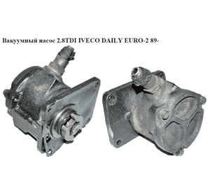 Вакуумный насос 2.8TDI  IVECO DAILY EURO-2 89- (ИВЕКО ДЕЙЛИ ЕВРО-2) (504021497, 99487114, 99487144) Вакуумный насос 2.8TDI  IVECO DAILY EURO-2 89- (ИВЕКО ДЕЙЛИ ЕВРО-2) (504021497, 99487114, 99487144)
