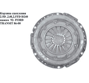 Корзина сцепления 2.5D 2,5TD D240 SACHS нажим FORD TRANSIT 86-00 (ФОРД ТРАНЗИТ) (1475197, FDC-24, 124002910, Корзина сцепления 2.5D 2,5TD D240 SACHS нажим FORD TRANSIT 86-00 (ФОРД ТРАНЗИТ) (1475197, FDC-24, 124002910,