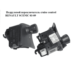 Подрулевой переключатель  cruise control RENAULT SCENIC 03-09 (РЕНО СЦЕНИК) (8200206738) Подрулевой переключатель  cruise control RENAULT SCENIC 03-09 (РЕНО СЦЕНИК) (8200206738)