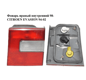 Фонарь правый  внутренний 98- CITROEN EVASION 94-02 (СИТРОЕН ЭВАЗИОН) (6351L4) Фонарь правый  внутренний 98- CITROEN EVASION 94-02 (СИТРОЕН ЭВАЗИОН) (6351L4)
