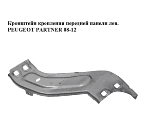 Кронштейн крепления  передней панели левый PEUGEOT PARTNER 08-18 (ПЕЖО ПАРТНЕР) (7212YP) Кронштейн крепления  передней панели левый PEUGEOT PARTNER 08-18 (ПЕЖО ПАРТНЕР) (7212YP)