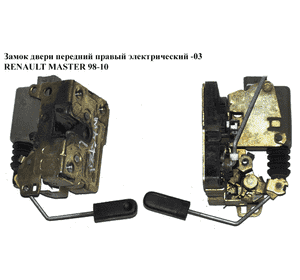 Замок двери передней правой электрический  -03 RENAULT MASTER  98-10 (РЕНО МАСТЕР) (7701044464, 7701046146, Замок двери передней правой электрический  -03 RENAULT MASTER  98-10 (РЕНО МАСТЕР) (7701044464, 7701046146,