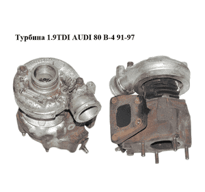 Турбина 1.9TDI  AUDI 80 B-4 91-97 (АУДИ 80) (028145703D) Турбина 1.9TDI  AUDI 80 B-4 91-97 (АУДИ 80) (028145703D)