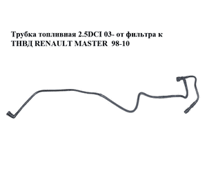 Трубка топливная 2.5DCI 03- от фильтра к ТНВД RENAULT MASTER  98-10 (РЕНО МАСТЕР) (8200261761) Трубка топливная 2.5DCI 03- от фильтра к ТНВД RENAULT MASTER  98-10 (РЕНО МАСТЕР) (8200261761)