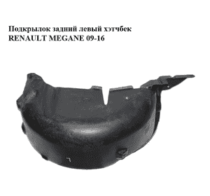 Подкрылок задний левый  хэтчбек RENAULT MEGANE 09-16 (РЕНО МЕГАН) (767493061R)