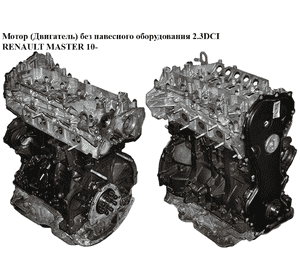 Мотор (Двигатель) без навесного оборудования 2.3DCI  RENAULT MASTER 10-(РЕНО МАСТЕР) (M9T870, M9T 870, Мотор (Двигатель) без навесного оборудования 2.3DCI  RENAULT MASTER 10-(РЕНО МАСТЕР) (M9T870, M9T 870,