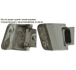 Петля двери задней левой  верхняя VOLKSWAGEN TRANSPORTER T4 90-03 (ФОЛЬКСВАГЕН  ТРАНСПОРТЕР Т4) (701827151A) Петля двери задней левой  верхняя VOLKSWAGEN TRANSPORTER T4 90-03 (ФОЛЬКСВАГЕН  ТРАНСПОРТЕР Т4) (701827151A)