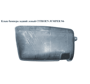 Клык бампера задний левый   CITROEN JUMPER 94- (СИТРОЕН ДЖАМПЕР) (741198, 1302669604, 5702971Z, 741184, Клык бампера задний левый   CITROEN JUMPER 94- (СИТРОЕН ДЖАМПЕР) (741198, 1302669604, 5702971Z, 741184,