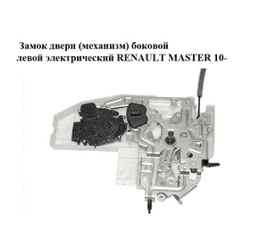 Замок двери (механизм)  боковой левой электрический RENAULT MASTER 10-(РЕНО МАСТЕР) (8200766635) Замок двери (механизм)  боковой левой электрический RENAULT MASTER 10-(РЕНО МАСТЕР) (8200766635)