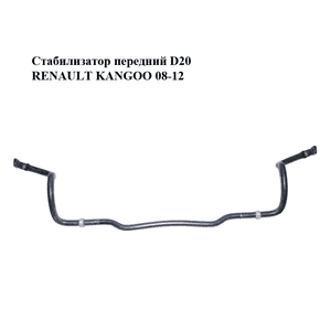 Стабилизатор передний  D20 RENAULT KANGOO 08-12 (РЕНО КАНГО) (8200617861, 8200825812) Стабилизатор передний  D20 RENAULT KANGOO 08-12 (РЕНО КАНГО) (8200617861, 8200825812)
