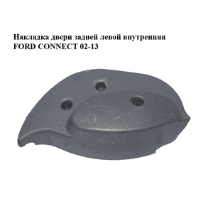 Накладка двери  задней левой внутренняя FORD CONNECT 02-13 (ФОРД КОННЕКТ) (2T14-V17C414-B, 2T14V17C414B) Накладка двери  задней левой внутренняя FORD CONNECT 02-13 (ФОРД КОННЕКТ) (2T14-V17C414-B, 2T14V17C414B)