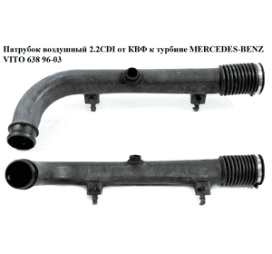 Патрубок воздуха от КВФ к турбине 2.2CDI  MERCEDES-BENZ VITO 638 96-03 (МЕРСЕДЕС ВИТО 638) (А6385282482, 6385282482) Патрубок воздуха от КВФ к турбине 2.2CDI  MERCEDES-BENZ VITO 638 96-03 (МЕРСЕДЕС ВИТО 638) (А6385282482, 6385282482)