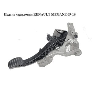 Педаль сцепления   RENAULT MEGANE 09-16 (РЕНО МЕГАН) (465030034R) Педаль сцепления   RENAULT MEGANE 09-16 (РЕНО МЕГАН) (465030034R)