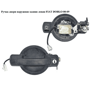Ручка двери наружняя задняя левая  с эл-приводом FIAT DOBLO 00-09 (ФИАТ ДОБЛО) (735305589, 735402299, 242079, Ручка двери наружняя задняя левая  с эл-приводом FIAT DOBLO 00-09 (ФИАТ ДОБЛО) (735305589, 735402299, 242079,