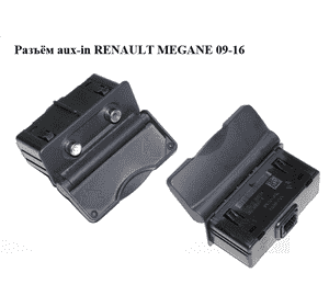 Разъём aux   RENAULT MEGANE 09-16 (РЕНО МЕГАН) (280230001R, 280230001RA) Разъём aux   RENAULT MEGANE 09-16 (РЕНО МЕГАН) (280230001R, 280230001RA)
