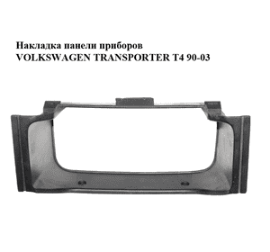 Накладка  панели приборов VOLKSWAGEN TRANSPORTER T4 90-03 (ФОЛЬКСВАГЕН  ТРАНСПОРТЕР Т4) (70185723701C) Накладка  панели приборов VOLKSWAGEN TRANSPORTER T4 90-03 (ФОЛЬКСВАГЕН  ТРАНСПОРТЕР Т4) (70185723701C)