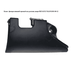 Клык  фонаря нижний правый под распаш двери RENAULT KANGOO 08-12 (РЕНО КАНГО) (8200642141, 8200557183) Клык  фонаря нижний правый под распаш двери RENAULT KANGOO 08-12 (РЕНО КАНГО) (8200642141, 8200557183)