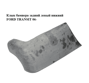 Клык бампера задний левый  нижний FORD TRANSIT 06- (ФОРД ТРАНЗИТ) (1370950, YC1517927AEM5AB, Клык бампера задний левый  нижний FORD TRANSIT 06- (ФОРД ТРАНЗИТ) (1370950, YC1517927AEM5AB,