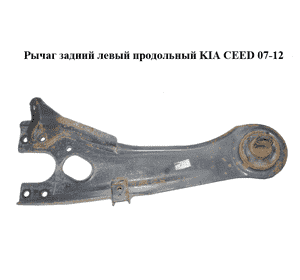 Рычаг задний левый  продольный KIA CEED 07-12 (КИА СИД) (552701H000) Рычаг задний левый  продольный KIA CEED 07-12 (КИА СИД) (552701H000)