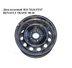 Диск колесный  R16 7Jx16 ET47 RENAULT TRAFIC 00-10 (РЕНО ТРАФИК) (KFZ9690, KBA43738)
