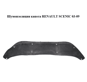 Шумоизоляция капота   RENAULT SCENIC 03-09 (РЕНО СЦЕНИК) (8200176951) Шумоизоляция капота   RENAULT SCENIC 03-09 (РЕНО СЦЕНИК) (8200176951)