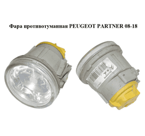Фара противотуманная   PEUGEOT PARTNER 08-18 (ПЕЖО ПАРТНЕР) (6208E1, 20103579) Фара противотуманная   PEUGEOT PARTNER 08-18 (ПЕЖО ПАРТНЕР) (6208E1, 20103579)