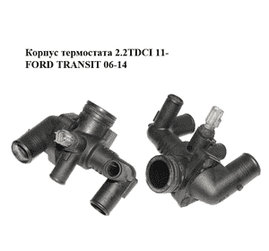Корпус термостата 2.2TDCI 11- FORD TRANSIT 06-14 (ФОРД ТРАНЗИТ) (BK2Q-8A586-AB, BK2Q-8594-AA, BK2Q8A586AB, Корпус термостата 2.2TDCI 11- FORD TRANSIT 06-14 (ФОРД ТРАНЗИТ) (BK2Q-8A586-AB, BK2Q-8594-AA, BK2Q8A586AB,
