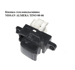 Кнопка стеклоподъемника   NISSAN ALMERA TINO 00-06 (НИССАН АЛЬМЕРА ТИНО) (25411-0V000, 254110V000) Кнопка стеклоподъемника   NISSAN ALMERA TINO 00-06 (НИССАН АЛЬМЕРА ТИНО) (25411-0V000, 254110V000)