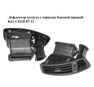 Дефлектор воздуха с торпеды  боковой правый KIA CEED 07-12 (КИА СИД) (97490-1H000, 974901H000) Дефлектор воздуха с торпеды  боковой правый KIA CEED 07-12 (КИА СИД) (97490-1H000, 974901H000)