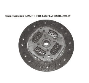 Диск сцепления 1.3MJET D215 Luk FIAT DOBLO 00-09 (ФИАТ ДОБЛО) (322036210)