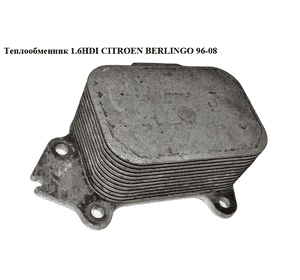 Теплообменник 1.6HDI  CITROEN BERLINGO 96-08 (СИТРОЕН БЕРЛИНГО) (1103.L1, 1103L1, 1103.L1) Теплообменник 1.6HDI  CITROEN BERLINGO 96-08 (СИТРОЕН БЕРЛИНГО) (1103.L1, 1103L1, 1103.L1)