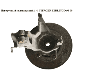 Поворотный кулак правый 1.4i  CITROEN BERLINGO 96-08 (СИТРОЕН БЕРЛИНГО) (3647.53) Поворотный кулак правый 1.4i  CITROEN BERLINGO 96-08 (СИТРОЕН БЕРЛИНГО) (3647.53)
