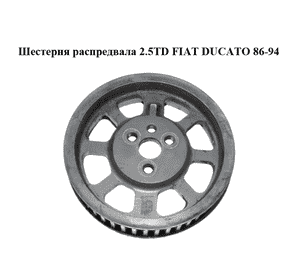 Шестерня распредвала 2.5TD  FIAT DUCATO 86-94 (ФИАТ ДУКАТО) (б/н) Шестерня распредвала 2.5TD  FIAT DUCATO 86-94 (ФИАТ ДУКАТО) (б/н)