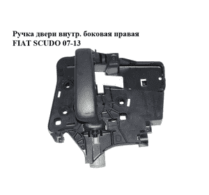 Ручка двери внутр. боковая правая   FIAT SCUDO 07-13 (ФИАТ СКУДО) (9144C5, 96806572, 9144.C3, 9144C3, Ручка двери внутр. боковая правая   FIAT SCUDO 07-13 (ФИАТ СКУДО) (9144C5, 96806572, 9144.C3, 9144C3,