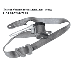 Ремень безопасности элект. лев.  перед. FIAT ULYSSE 94-02 (ФИАТ УЛИСА) (б/н) Ремень безопасности элект. лев.  перед. FIAT ULYSSE 94-02 (ФИАТ УЛИСА) (б/н)