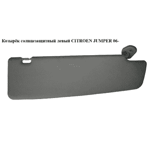 Козырёк солнцезащитный левый   CITROEN JUMPER 06- (СИТРОЕН ДЖАМПЕР) (735561971) Козырёк солнцезащитный левый   CITROEN JUMPER 06- (СИТРОЕН ДЖАМПЕР) (735561971)